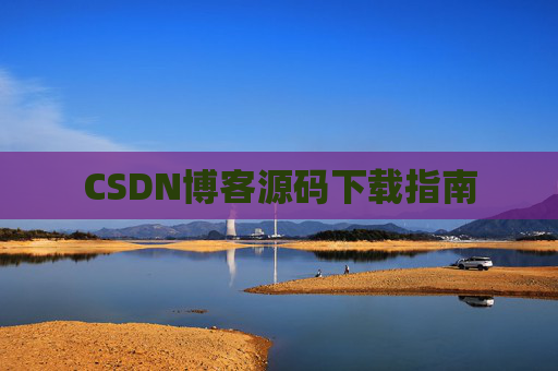 CSDN博客源码下载指南